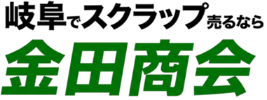 岐阜・愛知の鉄・金属スクラップ買取は株式会社金田商会【即日回収】